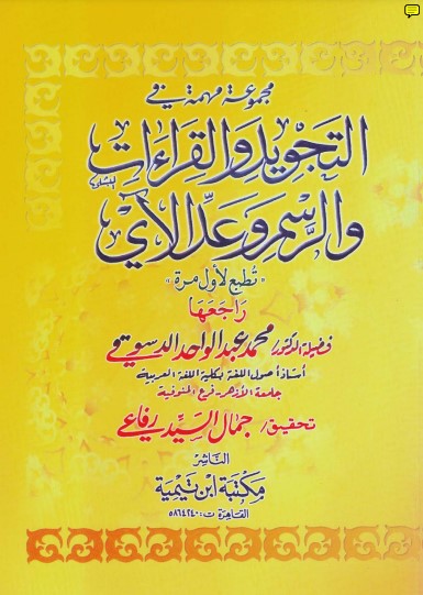 مجموعة مهمة في التجويد والقراءات والرسم وعد الآي