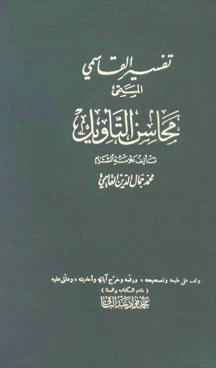 محاسن التأويل – تفسير القاسمي