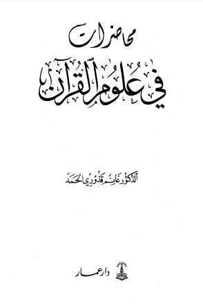 محاضرات في علوم القرآن