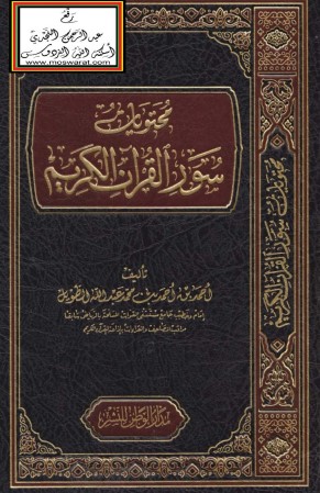 محتويات سور القرآن الكريم
