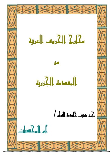 مخارج الحروف العربية من المقدمة الجزرية