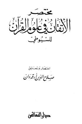 مختصر الإتقان في علوم القرآن للسيوطي