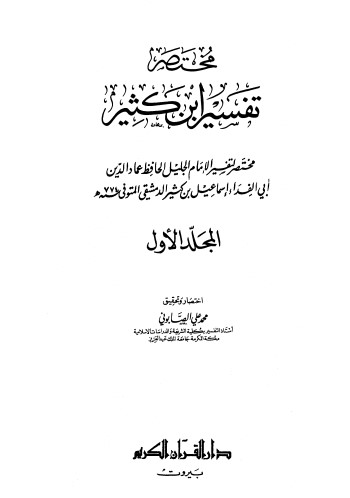 مختصر تفسير ابن كثير