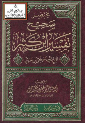 مختصر صحيح تفسير ابن كثير