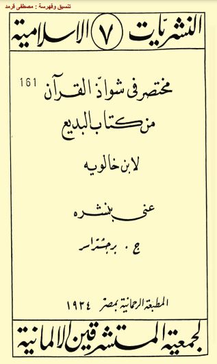 مختصر في شواذ القرآن من كتاب البديع