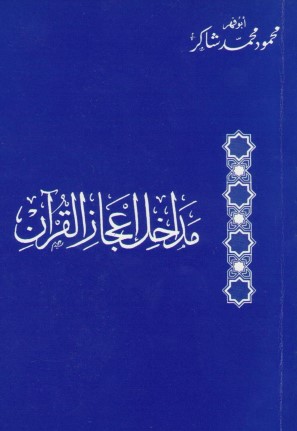 مداخل اعجاز القرآن