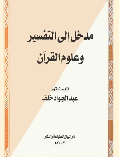 مدخل إلى التفسير وعلوم القرآن