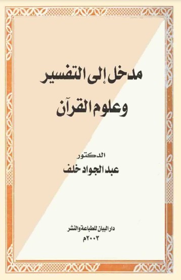 مدخل إلى التفسير وعلوم القرآن