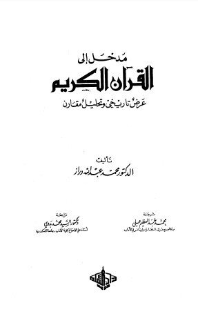 مدخل الى القرآن الكريم عرض تاريخي وتحليل مقارن
