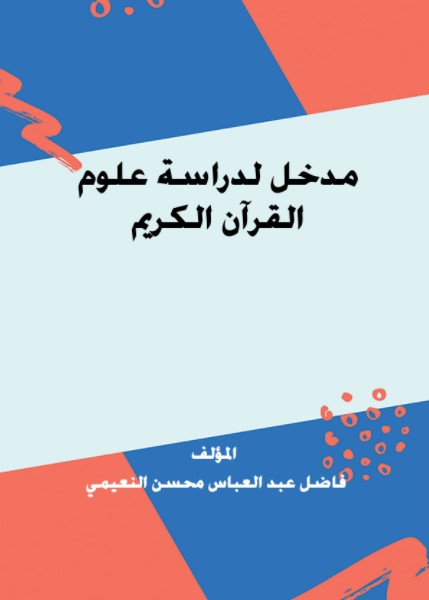 مدخل لدراسة علوم القرآن الكريم