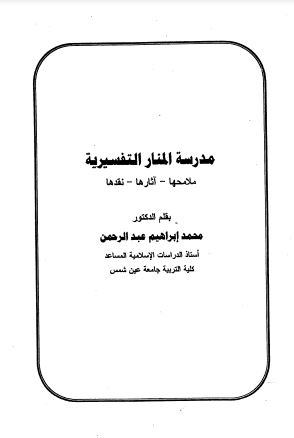 مدرسة المنار التفسيرية  ملامحها – آثارها – نقدها