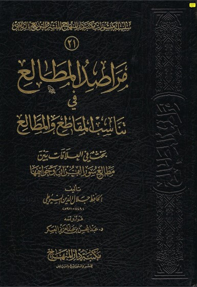 مراصد المطالع