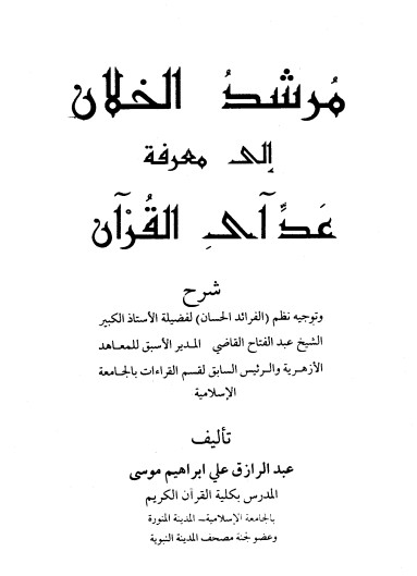 مرشد الخلان الى معرفة عد آي القرآن