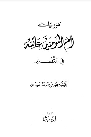 مرويات أم المؤمنين عائشة