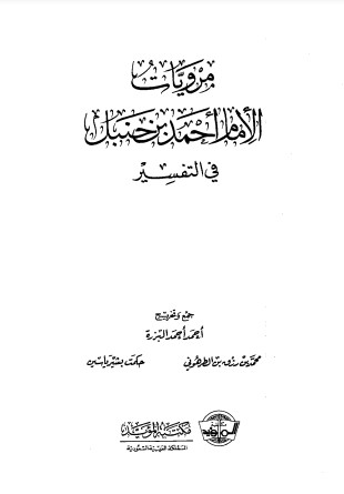 مرويات الإمام أحمد بن حنبل في التفسير