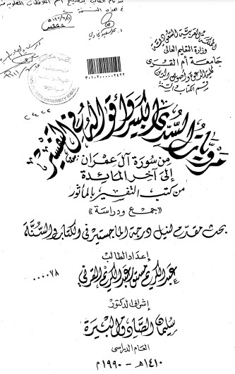 مرويات السدي الكبير واقواله في التفسير من سورة آل عمران الى اخر المائدة من كتب التفسير بالماثور جمع ودراسة  – الرسالة العلمية