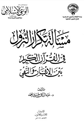 مسألة تكرار النزول في القرآن الكريم بين الإثبات و النفي