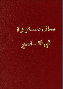 مسائل منثورة في التفسير و العربية والمعاني