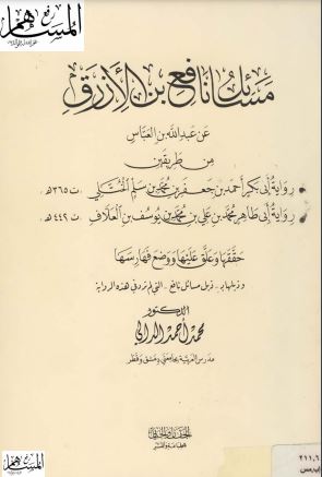 مسائل نافع بن الأزرق عن ابن عباس