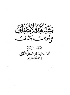 مشاهد الإنصاف على شواهد الكشاف