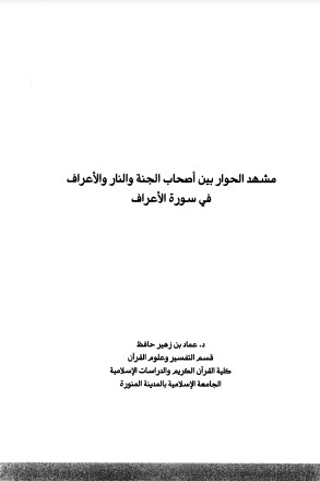 مشهد الحوار بين أصحاب الجنة و النار و الأعراف في سورة الأعراف