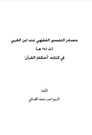 مصادر التفسير الفقهي عند ابن العربي في أحكام القرآن