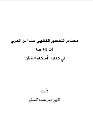 مصادر التفسير الفقهي عند ابن العربي في كتابه أحكام القرآن