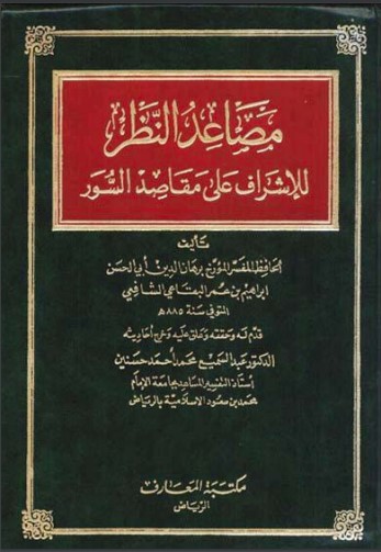 مصاعد النظر للإشراف على مقاصد السور