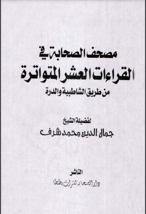 مصحف الصحابة في القرآت العشر المتواتره