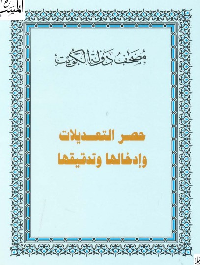 مصحف دولة الكويت حصر التعديلات وادخالها وتدقيقها