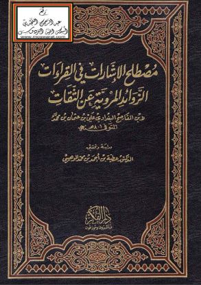 مصطلح الإشارات في القراءات الزوائد المروية عن الثقات