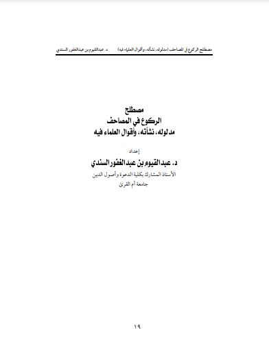 مصطلح الركوع في المصاحف