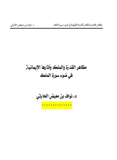 مظاهر القدرة والملك وآثارها الايمانية في ضوء سورة الملك