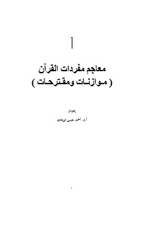 معاجم مفردات القرآن