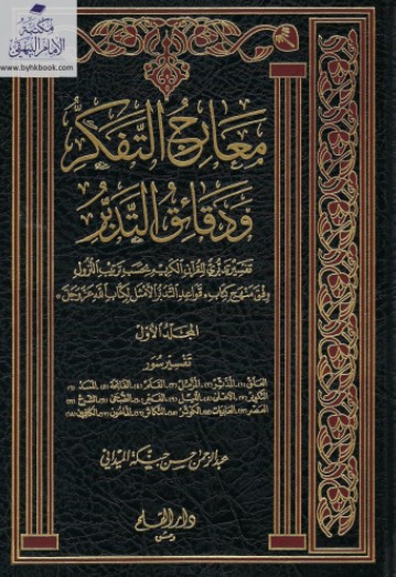 معارج التفكر ودقائق التدبر