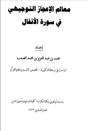 معالم الإعجاز التوجيهي في سورة الأنفال