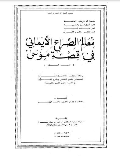 معالم الصراع الإيماني في قصة موسى