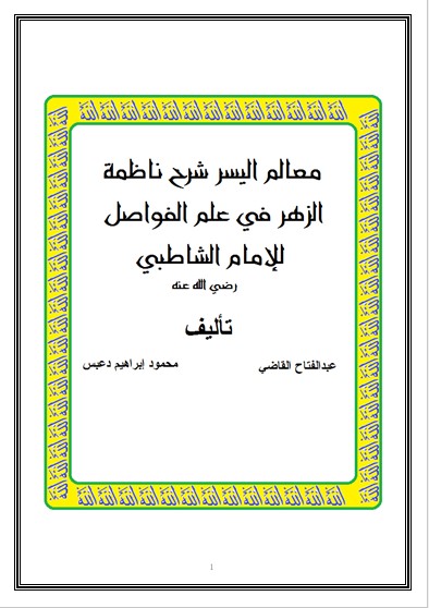 معالم اليسر شرح ناظمة الزهر في علم الفواصل