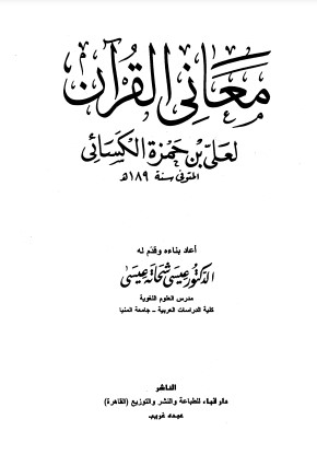 معاني القرآن للكسائي