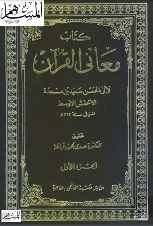 معاني القرآن للأخفش الأوسط