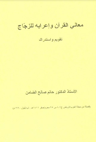 معاني القرآن وإعرابه للزجاج-تقويم واستدراك