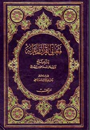 معاني القرآن وإعرابه للزجاج