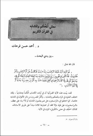 معاني المحكم والمتشابه في القرآن الكريم