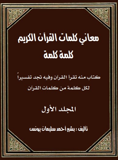 معاني كلمات القران الكريم كلمه كلمه المجلد الاول