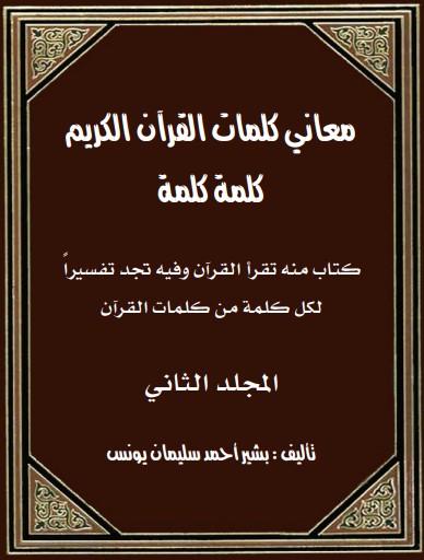 معاني كلمات القران الكريم كلمه كلمه المجلد الثاني