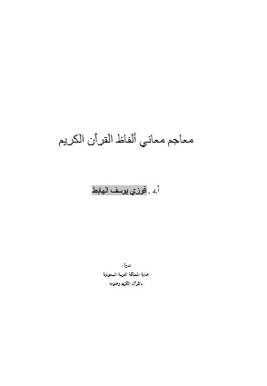 معاجم معاني ألفاظ القرآن الكريم