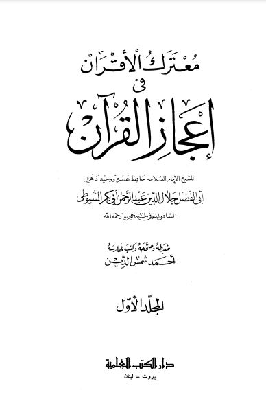 معترك الأقران في إعجاز القرآن