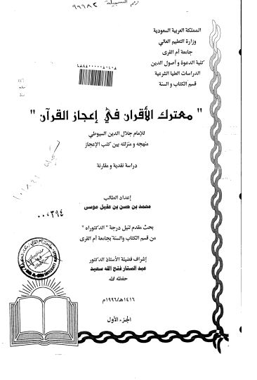 معترك الأقران في اعجاز القرآن