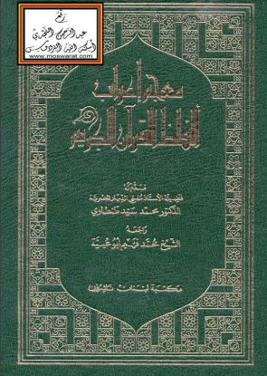 معجم إعراب ألفاظ القرآن الكريم