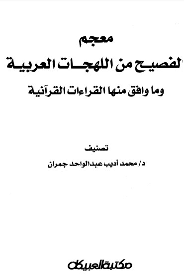 معجم الفصيح من اللهجات العربية وما وافق منها القراءات القرآنية